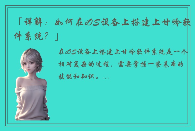 「详解：如何在iOS设备上搭建上甘岭软件系统？」