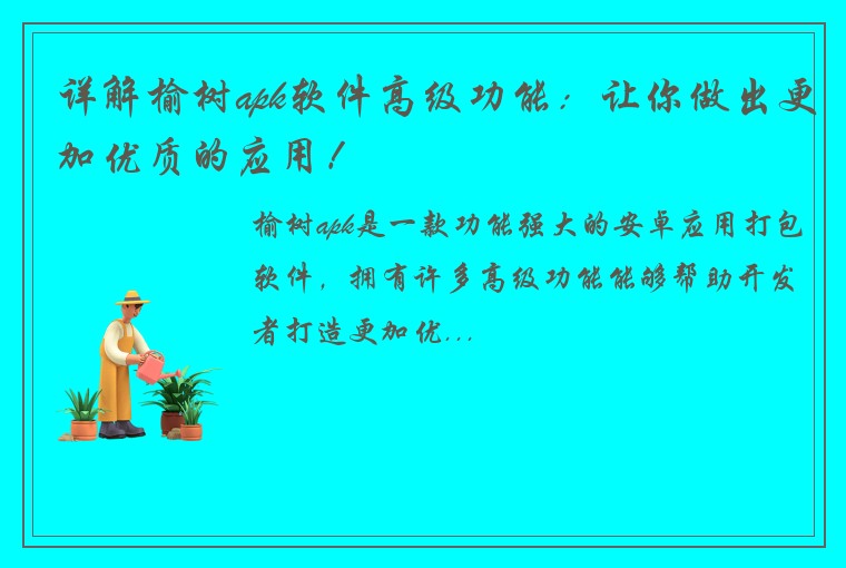 详解榆树apk软件高级功能：让你做出更加优质的应用！