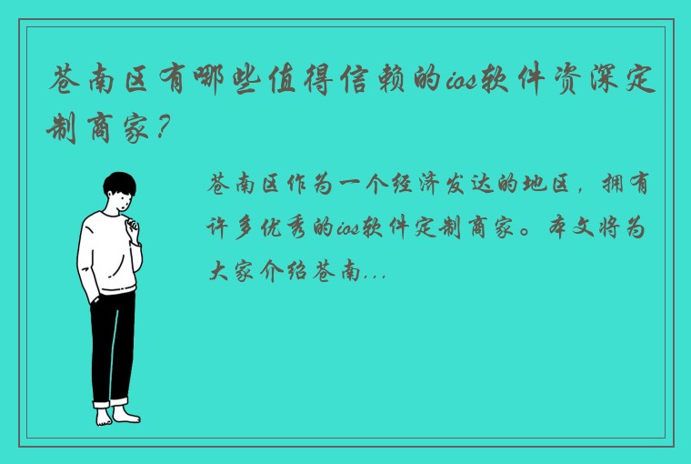 苍南区有哪些值得信赖的ios软件资深定制商家？