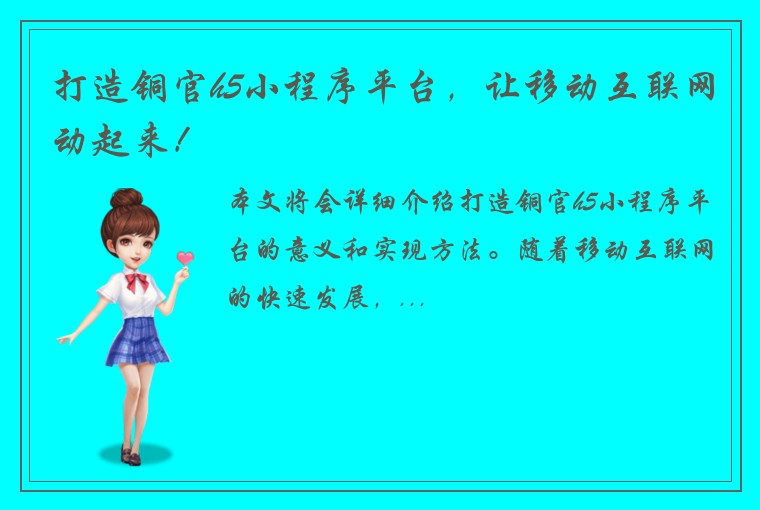 打造铜官h5小程序平台，让移动互联网动起来！