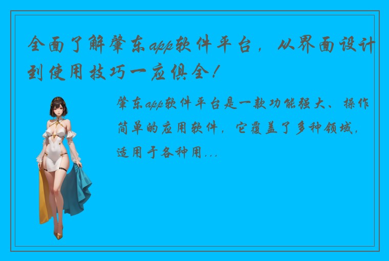 全面了解肇东app软件平台，从界面设计到使用技巧一应俱全！