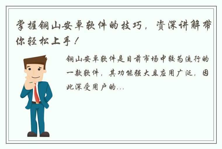 掌握铜山安卓软件的技巧，资深讲解带你轻松上手！