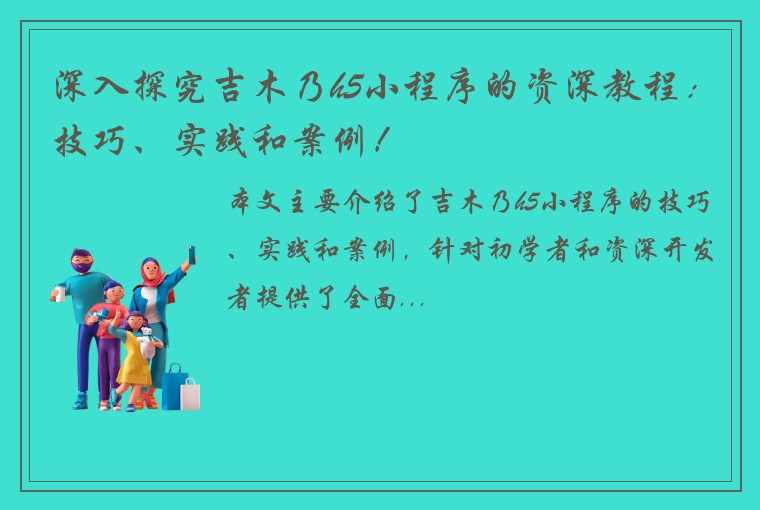 深入探究吉木乃h5小程序的资深教程：技巧、实践和案例！