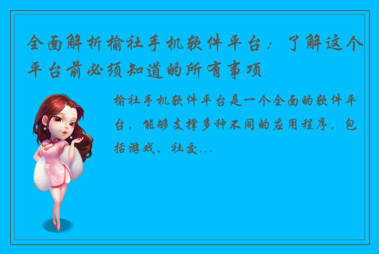 全面解析榆社手机软件平台：了解这个平台前必须知道的所有事项