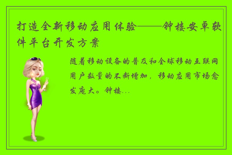 打造全新移动应用体验——钟楼安卓软件平台开发方案