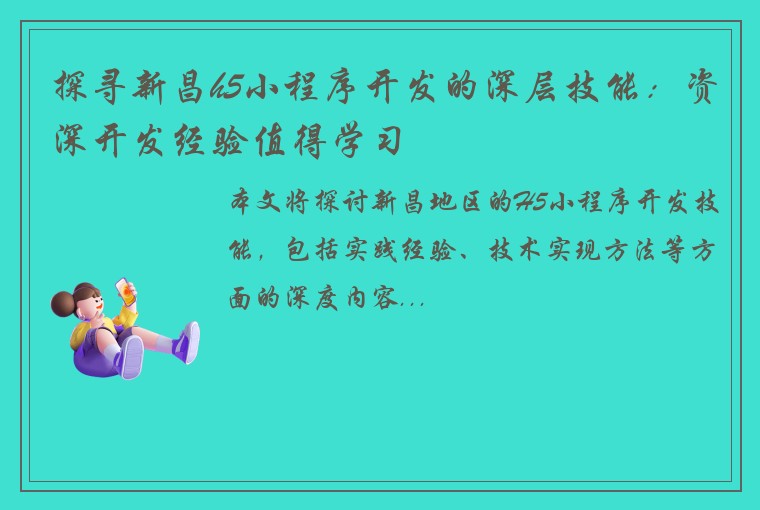 探寻新昌h5小程序开发的深层技能：资深开发经验值得学习