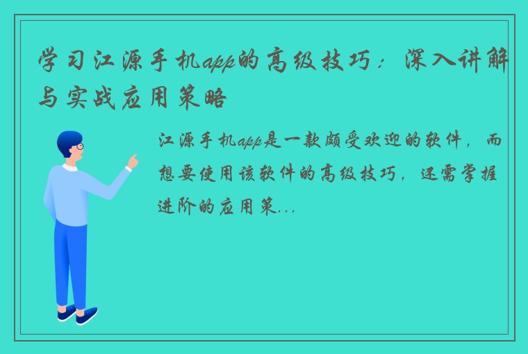 学习江源手机app的高级技巧：深入讲解与实战应用策略