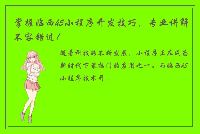 掌握临西h5小程序开发技巧，专业讲解不容错过！