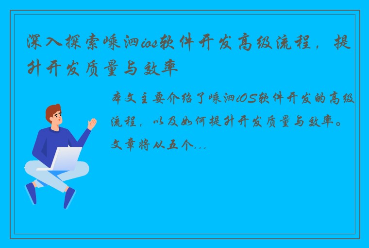 深入探索嵊泗ios软件开发高级流程，提升开发质量与效率