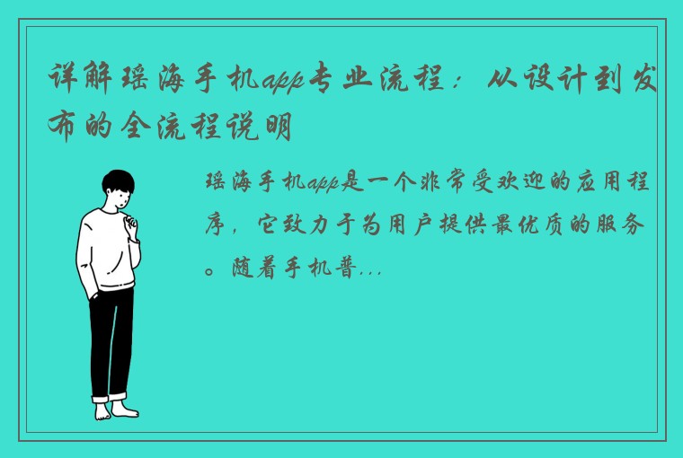 详解瑶海手机app专业流程：从设计到发布的全流程说明