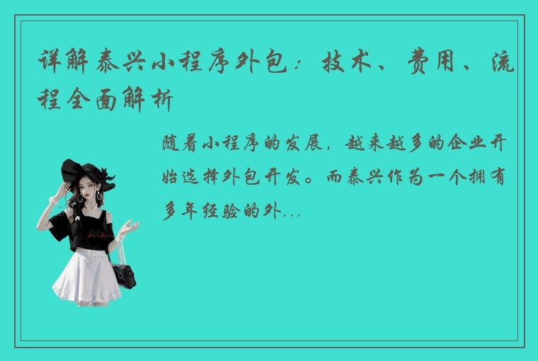 详解泰兴小程序外包：技术、费用、流程全面解析