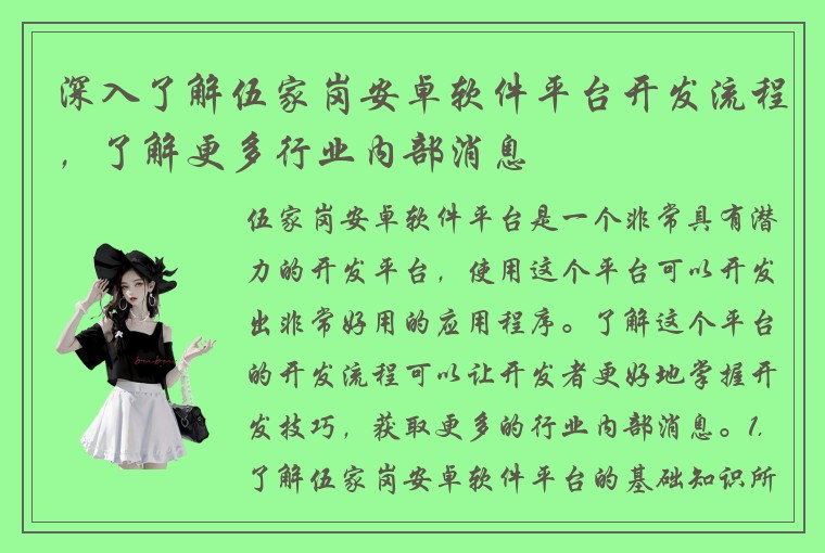 深入了解伍家岗安卓软件平台开发流程，了解更多行业内部消息