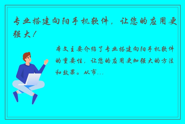 专业搭建向阳手机软件，让您的应用更强大！