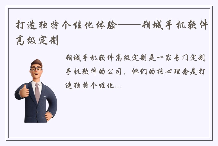 打造独特个性化体验——朔城手机软件高级定制