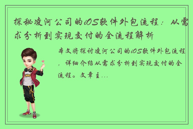 探秘凌河公司的iOS软件外包流程：从需求分析到实现交付的全流程解析