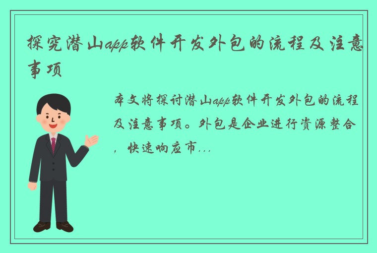 探究潜山app软件开发外包的流程及注意事项