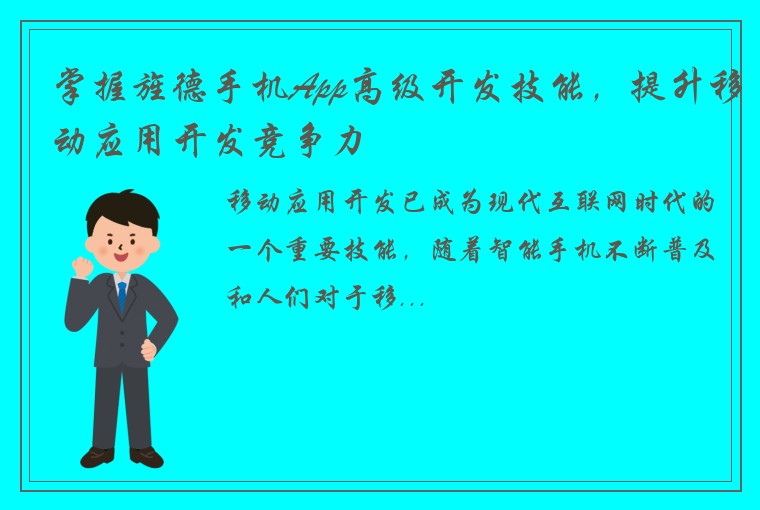 掌握旌德手机App高级开发技能，提升移动应用开发竞争力