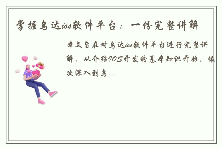 掌握乌达ios软件平台：一份完整讲解