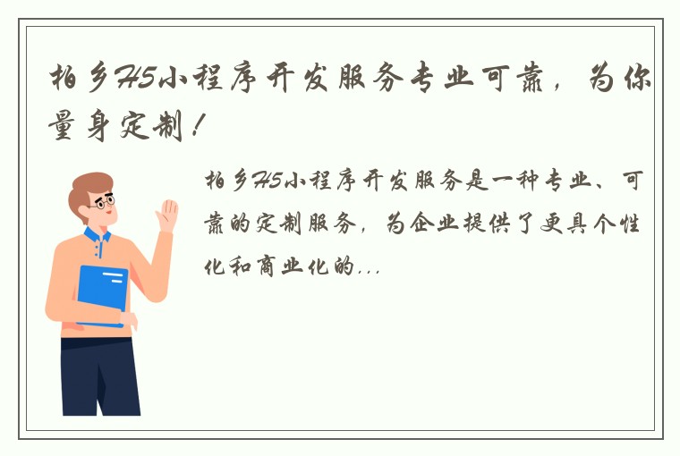 柏乡H5小程序开发服务专业可靠，为你量身定制！