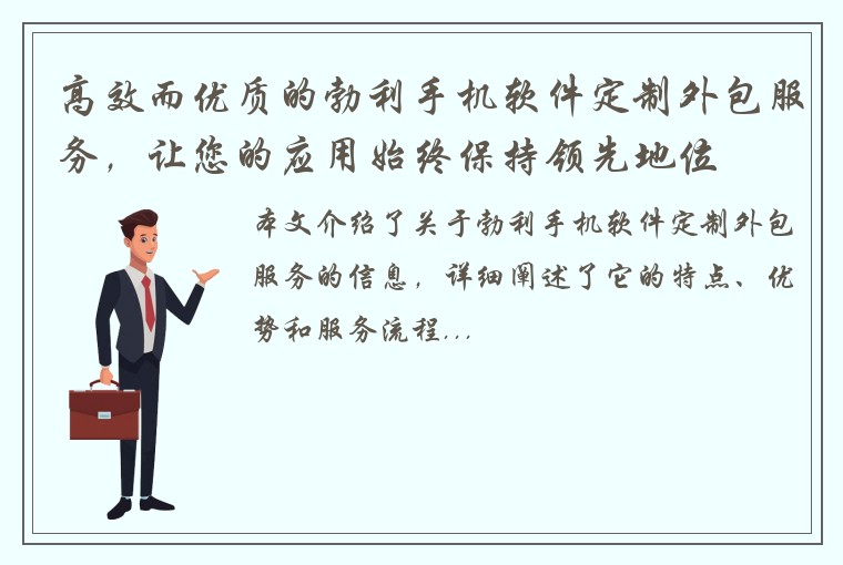 高效而优质的勃利手机软件定制外包服务，让您的应用始终保持领先地位