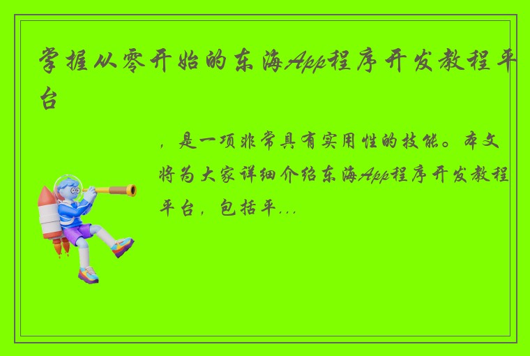 掌握从零开始的东海App程序开发教程平台