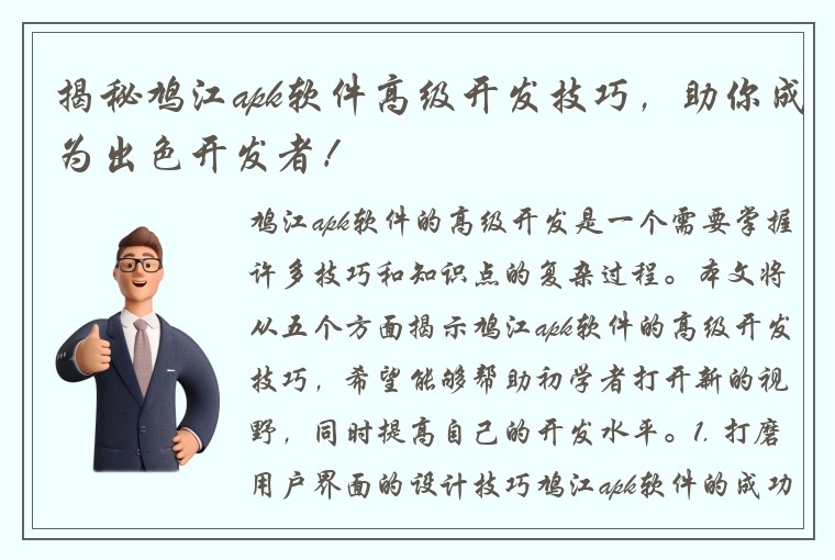 揭秘鸠江apk软件高级开发技巧，助你成为出色开发者！