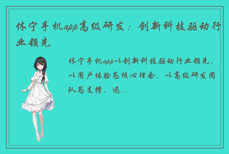 休宁手机app高级研发：创新科技驱动行业领先