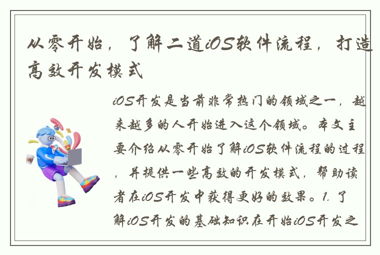 从零开始，了解二道iOS软件流程，打造高效开发模式