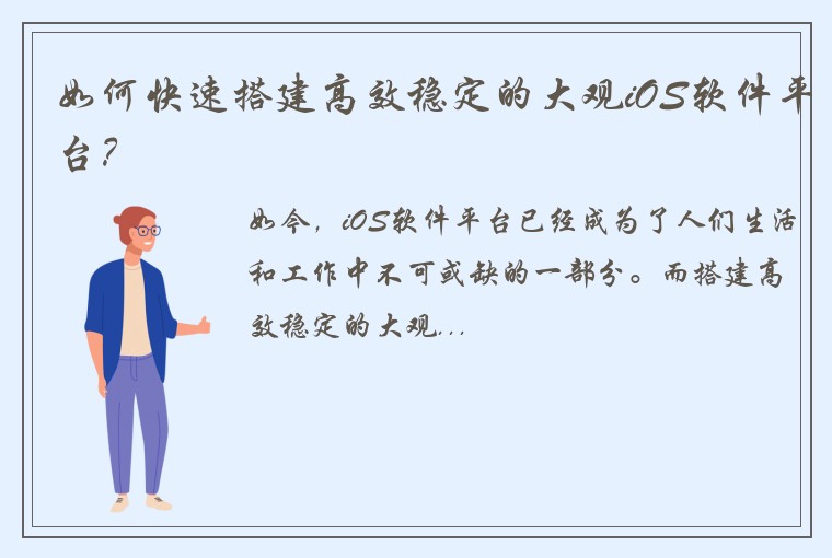 如何快速搭建高效稳定的大观iOS软件平台？