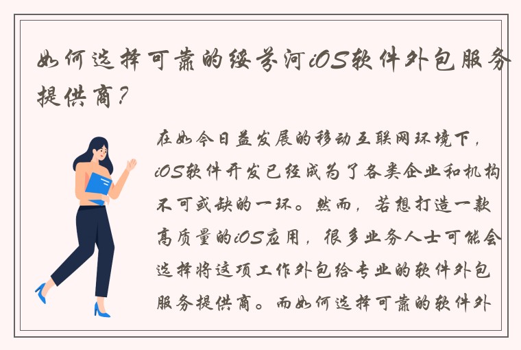 如何选择可靠的绥芬河iOS软件外包服务提供商？