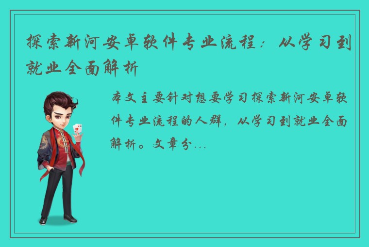 探索新河安卓软件专业流程：从学习到就业全面解析