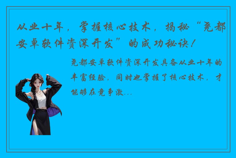 从业十年，掌握核心技术，揭秘“尧都安卓软件资深开发”的成功秘诀！