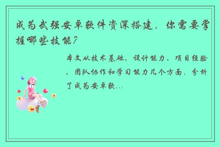 成为武强安卓软件资深搭建，你需要掌握哪些技能？