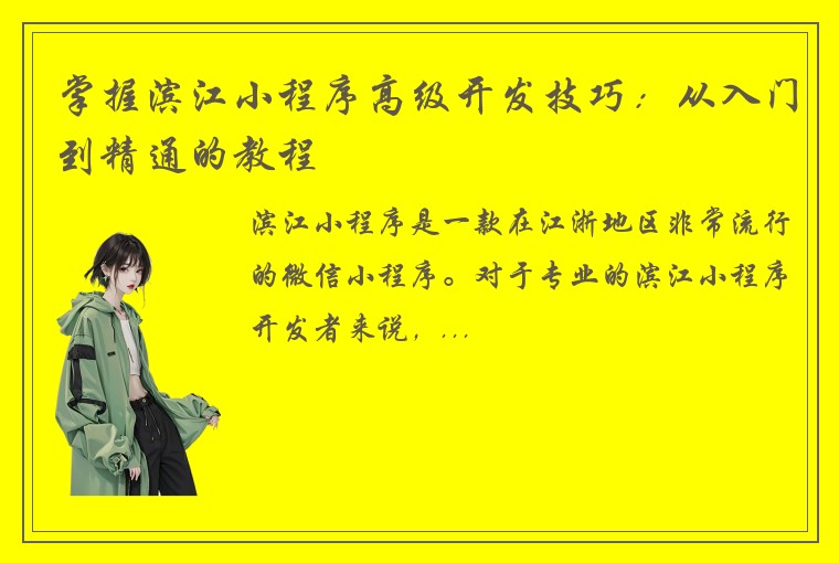 掌握滨江小程序高级开发技巧：从入门到精通的教程