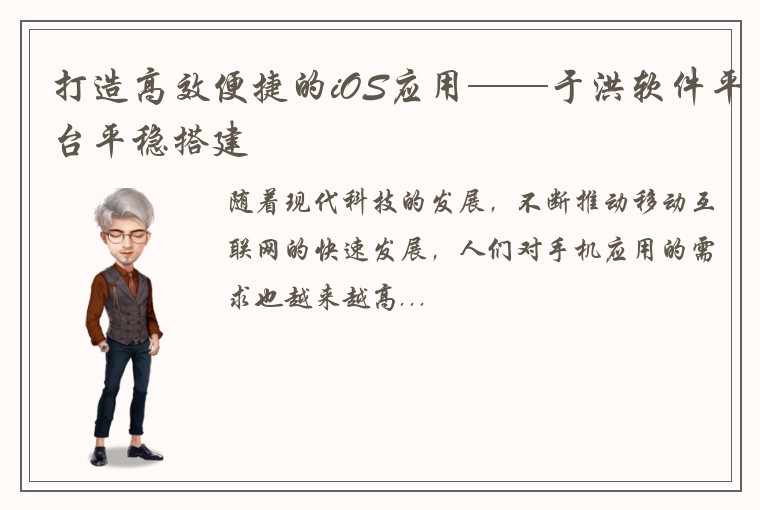 打造高效便捷的iOS应用——于洪软件平台平稳搭建