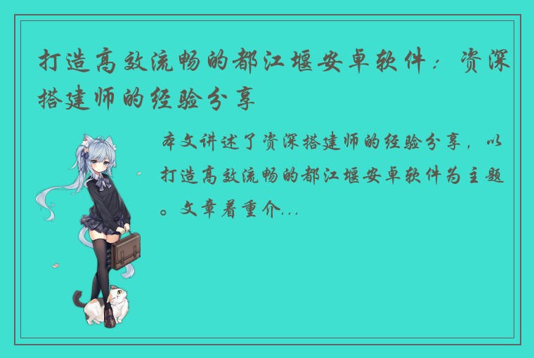 打造高效流畅的都江堰安卓软件：资深搭建师的经验分享