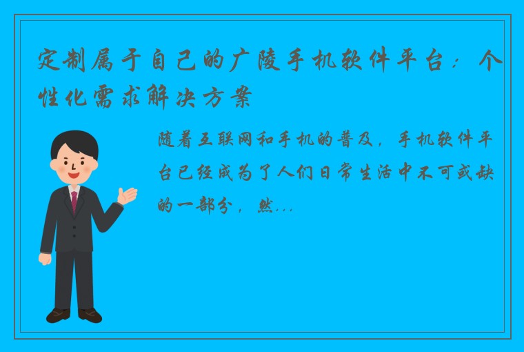 定制属于自己的广陵手机软件平台：个性化需求解决方案