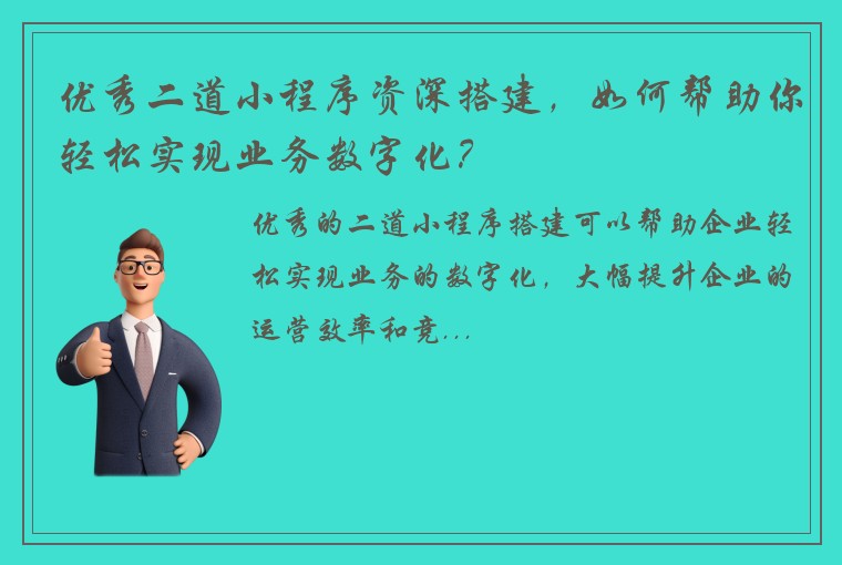 优秀二道小程序资深搭建，如何帮助你轻松实现业务数字化？