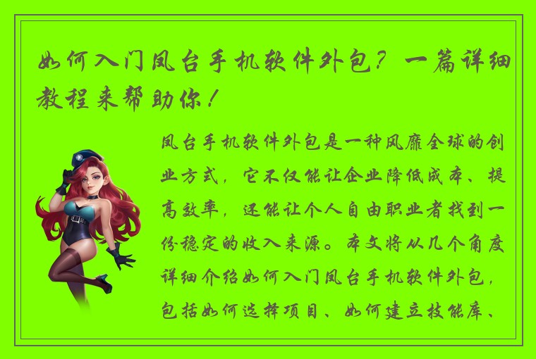 如何入门凤台手机软件外包？一篇详细教程来帮助你！