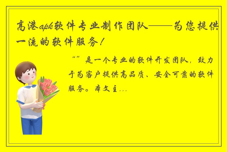 高港apk软件专业制作团队——为您提供一流的软件服务！