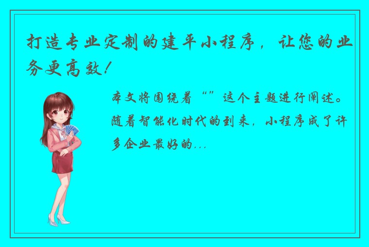 打造专业定制的建平小程序，让您的业务更高效！