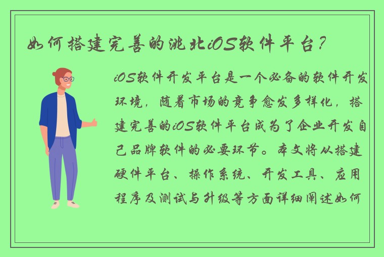 如何搭建完善的洮北iOS软件平台？