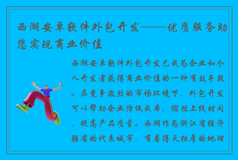 西湖安卓软件外包开发——优质服务助您实现商业价值