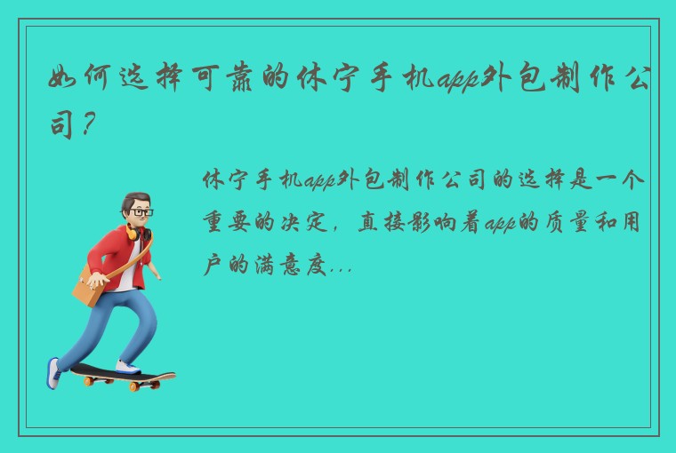 如何选择可靠的休宁手机app外包制作公司？