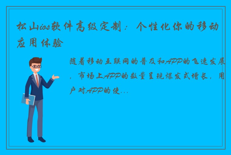 松山ios软件高级定制：个性化你的移动应用体验