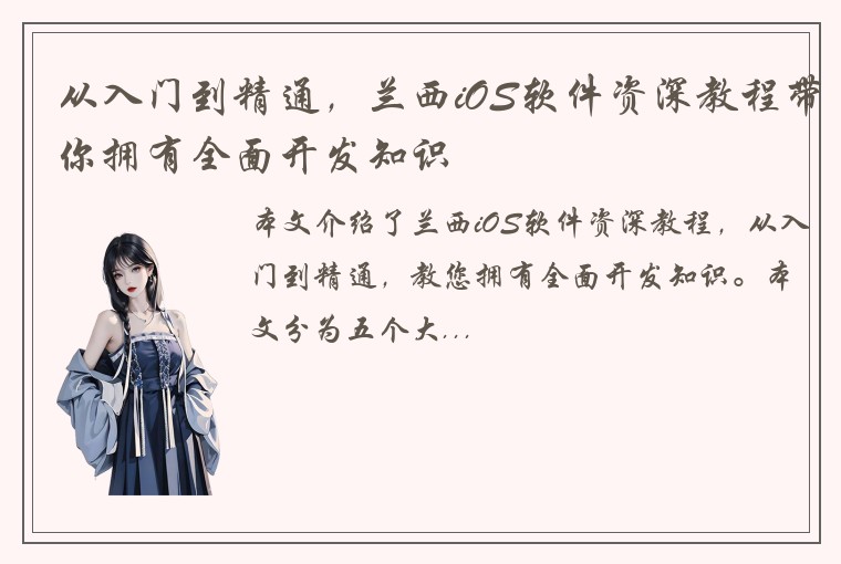 从入门到精通，兰西iOS软件资深教程带你拥有全面开发知识