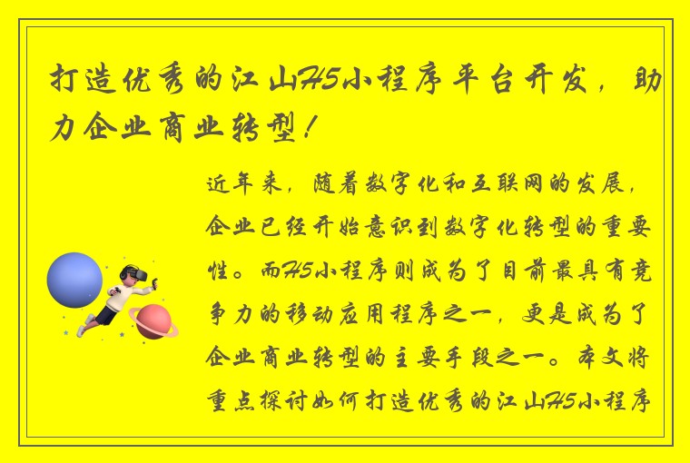 打造优秀的江山H5小程序平台开发，助力企业商业转型！