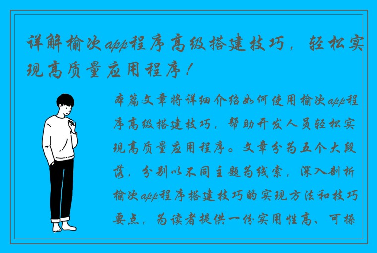 详解榆次app程序高级搭建技巧，轻松实现高质量应用程序！