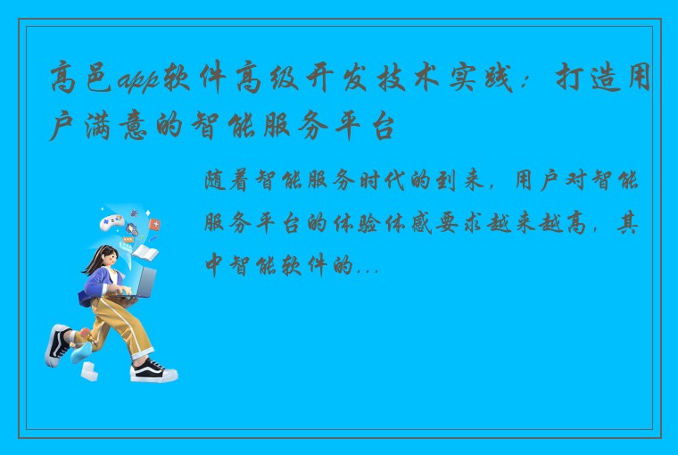 高邑app软件高级开发技术实践：打造用户满意的智能服务平台