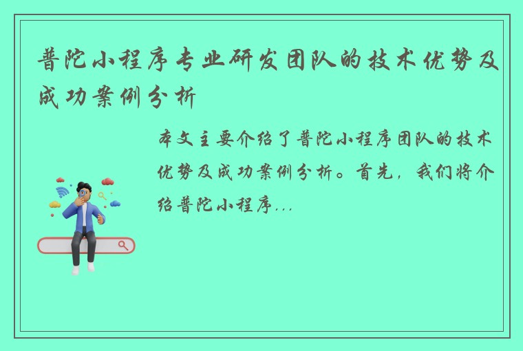 普陀小程序专业研发团队的技术优势及成功案例分析